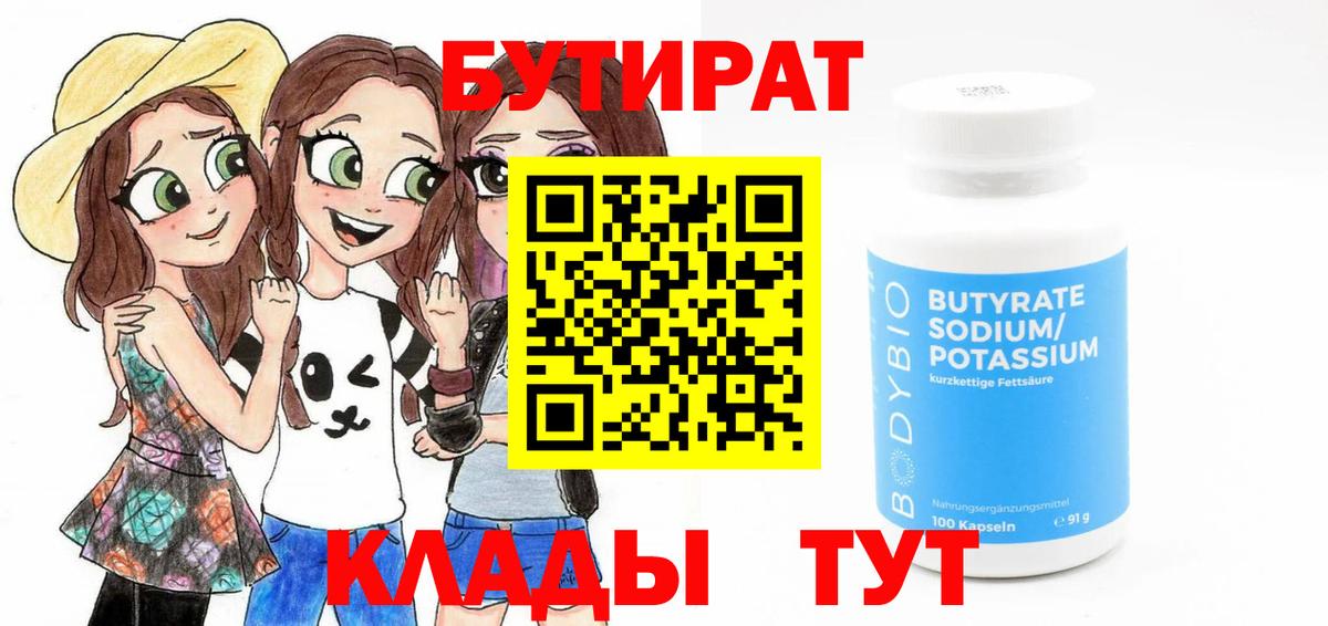 БУТИРАТ бутандиол  Вход с VPN  Сосновоборск 